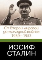 Онлайн книга - Иосиф Сталин. От Второй мировой до «холодной войны