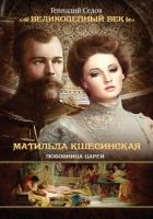 Онлайн книга - Матильда Кшесинская. Любовница царей