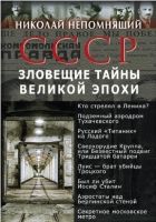 Онлайн книга - СССР. Зловещие тайны великой эпохи