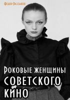 Онлайн книга - Роковые женщины советского кино