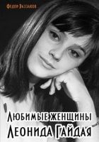 Онлайн книга - Любимые женщины Леонида Гайдая