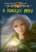 Онлайн книга - В поисках мира (СИ)