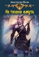 Онлайн книга - Из тихого омута (СИ)