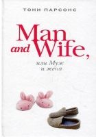 Онлайн книга - Man and Wife, или Муж и жена