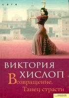 Онлайн книга - Возвращение. Танец страсти