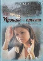 Онлайн книга - Прощай — прости