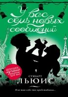 Онлайн книга - У вас семь новых сообщений