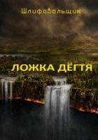 Онлайн книга - ЛОЖКА ДЕГТЯ