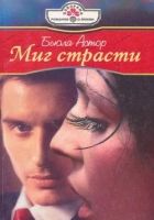 Онлайн книга - Миг страсти