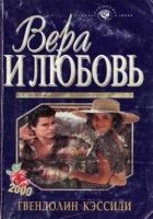 Онлайн книга - Вера и любовь