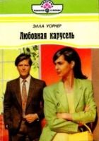 Онлайн книга - Любовная карусель