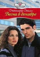 Онлайн книга - Весна в декабре