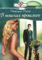 Онлайн книга - В поисках прошлого