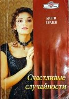 Онлайн книга - Счастливые случайности