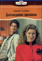 Онлайн книга - Долгожданное признание