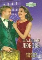 Онлайн книга - Шальная любовь