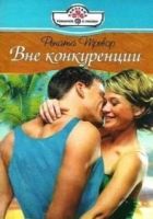 Онлайн книга - Вне конкуренции