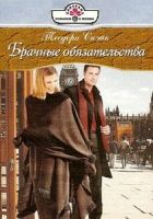 Онлайн книга - Брачные обязательства