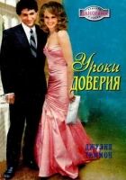 Онлайн книга - Уроки доверия