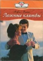 Онлайн книга - Ложные клятвы