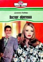 Онлайн книга - Восторг обретения