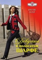 Онлайн книга - Девушка в полосатом шарфе