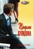 Онлайн книга - Проделки Купидона