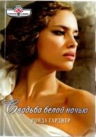 Онлайн книга - Свадьба белой ночью