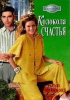 Онлайн книга - Колокола счастья