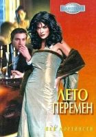 Онлайн книга - Лето перемен