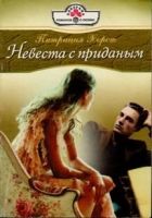 Онлайн книга - Невеста с приданым