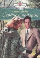 Онлайн книга - Сердце в подарок