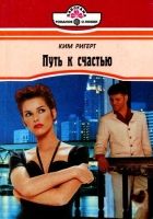 Онлайн книга - Путь к счастью