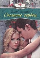 Онлайн книга - Согласие сердец