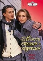 Онлайн книга - Между Сциллой и Харибдой