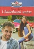 Онлайн книга - Свадебный марш