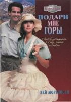 Онлайн книга - Подари мне горы!