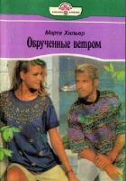 Онлайн книга - Обрученные ветром