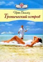 Онлайн книга - Тропический остров