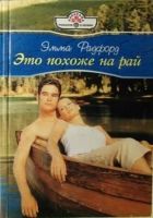 Онлайн книга - Это похоже на рай