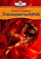 Онлайн книга - Блаженная несвобода