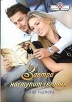 Онлайн книга - Завтра наступит сегодня