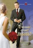 Онлайн книга - Сколько стоит любовь?