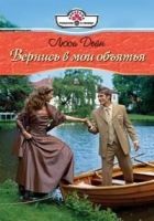 Онлайн книга - Вернись в мои обьятия