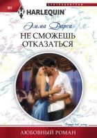 Онлайн книга - Не сможешь отказаться