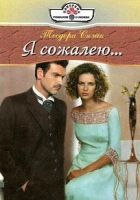 Онлайн книга - Я сожалею...