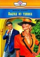 Онлайн книга - Выход из тупика