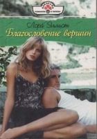 Онлайн книга - Благословение вершин