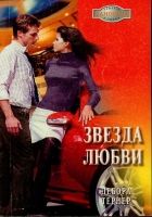 Онлайн книга - Звезда любви