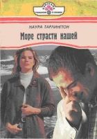 Онлайн книга - Море страсти нашей